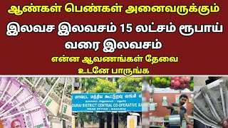 🔴ஆண்கள் பெண்கள் அனைவருக்கும் இலவசம் இலவசம் 15 லட்சம் ரூபாய் வரை இலவசம் தேவையான ஆவணங்கள் என்ன?