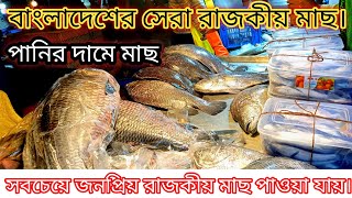 পছন্দের প্রিয় সাগরের চমৎকার সেরা মাছ কিনুন।#Fish #vairalvideo #bd #dhaka #vairalvideo #কাওরানবাজার