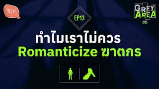 ทำไมเราไม่ควร Romanticize ฆาตกร | Grey Area EP13