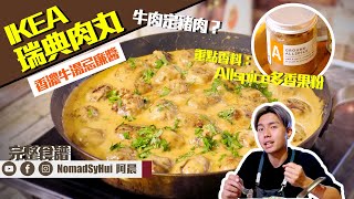 【How to make IKEA meatball】片尾濃縮版食譜｜經典瑞典肉丸完整食譜｜香濃牛湯忌廉醬汁無限點｜阿晨｜《30分鐘大放餸》完整食譜