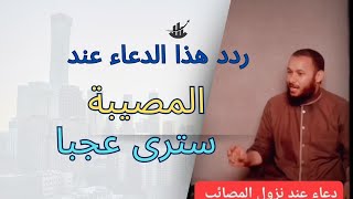 ردد هذا الدعاء عند المصيبة وسترى عجبا