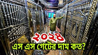 পানির দামে, এস এস গেইট ডিজাইন ২০২৪ || Ss gate price in Bangladesh, gate design for home, iron gate