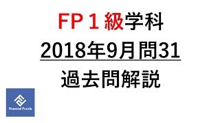 FP１級学科2018年9月問31過去問解説