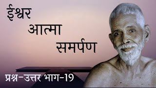 ईश्वर, आत्मा, समर्पण  । महर्षि रमण हिंदी, Maharshi Raman hindi