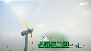 [MBC다큐프라임] 산업단지 스마트그린을 입다