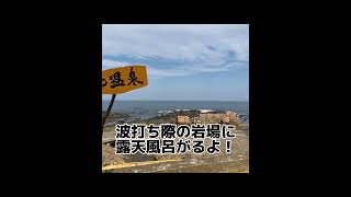 青森県の不老ふ死温泉はワイルドだった！#不老ふ死