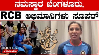 Smrithi Mandanna RCB ಅಭಿಮಾನಿಗಳಿಗೆ ಕೊಟ್ಟ ವಿಶೇಷ ಸಂದೇಶ ಇದು  *Sports  | OneIndia