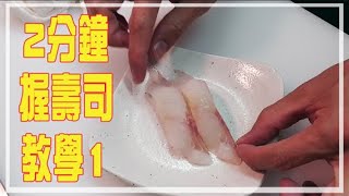 【職人教路 Omakase】2分鐘手把手教你握壽司【和你劏魚 SP#3】