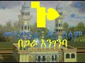 መልካም ስራ የክፉ ቀን ስንቅ ናት የለሚ ልጅ h...nage