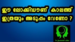 ഈ ലോക്ക്ഡൗണ്  കാലത്ത് ഇത്രയും അടുപ്പം വേണോ ? | Day 3 | MSS Thrissur | Dr Jawaharlal P M