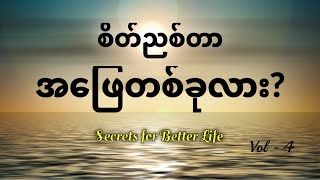 စိတ်ညစ်တာ အဖြေတစ်ခုလား  ||  စိတ်ညစ်ရင် ဘာလုပ်သင့်လဲ