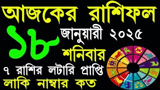 Ajker Rashifal 18 january 2025 | আজকের রাশিফল ১৮ জানুয়ারী ২০২৫ | #AjkerRashifal | Aj Ka Rashifal