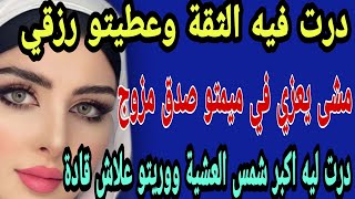 درت فيه الثقة وعطيتو رزقي🥺مشى يعزي في ميمتو صدق مزوج😱 وريتو علاش قادة صدمتو#قصص#حكايتي#مغربية#واقعية