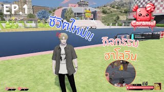 เริ่มต้นชีวิตใหม่ที่ดีกว่าเดิม!! : GTAV Fivem Caramel #1