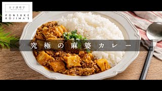 守破離の思想で旨さ爆発！「麻婆カレー」【日本イチ丁寧なレシピ動画】