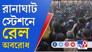 পরিচ্ছন্ন ট্রেনের দাবিতে রানাঘাট স্টেশনে ফের রেল অবরোধ নিত্যযাত্রীদের | Ranaghat | Rail Blockade