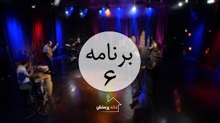 سری اول برنامه خانه پرستش - برنامه ششم