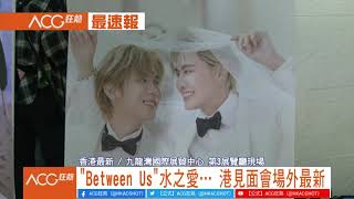 【#ACG狂熱】#BetweenUs 水之愛…「#我們之間」#香港 #見面會 場外直擊！｜#StudioWabisabi｜#BounPrem｜#OreoYacht｜@StudioWabiSabi