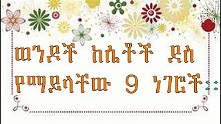 በፍቅር እና በትዳር ውስጥ ከሴቶች ላይ ወንዶች የሚጠሉት ነገሮቸ እና ቢስተካከሉ የሚመረጡ፡፡Areas women's needs to improve.