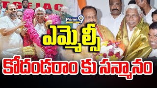 ఎమ్మెల్సీ కోదండరాం కు సన్మానం | MLC Kodandaram | Prime9 News