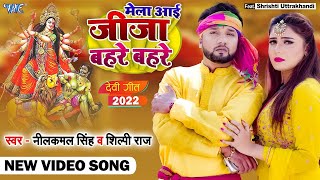 #Video | मेला आई जीजा बहरे बहरे | #नीलकमल_सिंह, #शिल्पी_राज | Ft- Shrishti | New Bhakti Song 2022