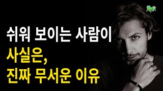 쉬워 보이는 사람이 사실은, '진짜' 무서운 이유