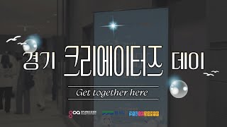 📢경기도1인크리에이터 모여라! 2024 경기 크리에이터즈 데이 스케치 영상