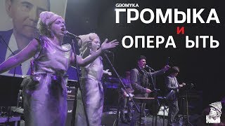 Громыка и Оперв Ыть - Шаляпин (SKIF XXI 2017.09.30)