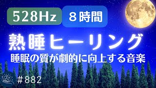 【睡眠用】寝る前に聴く曲　眠れる音楽　眠りに特化した熟睡ヒーリング　ソルフェジオ周波数とバイノーラルビートにより睡眠の質が向上　短時間睡眠で疲れが取れる#882｜madoromi