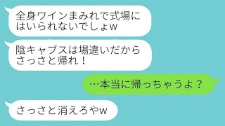 弟の結婚式当日、私を義姉だと知らない元同級生の新婦が、ドレスにワインをかけ、「陰キャは帰れw」と言ってきた。マウント女の願い通り、帰ることにしたwww