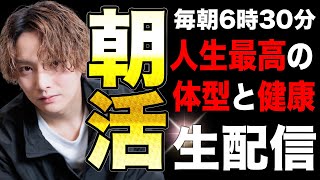 朝スクワットで体型と人生を変える配信【目指せ1000人朝活✨】