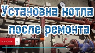 Замена и установка котла #сваркатруб #сварка #welder #сварщикивыезд  #рдс