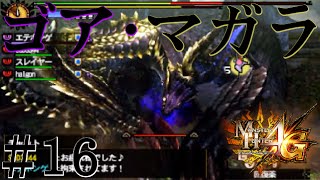 【MH4G 実況】＃16 4人でゴア・マガラの狩猟 G級【HR31】