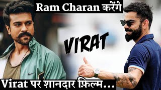 Ram Charan Would Want To Play Virat Kohli In Biopic Film, Upcoming Biggest Cricket Movie