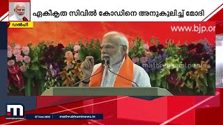 ഏകീകൃത സിവിൽ കോഡിനെ അനുകൂലിച്ച് മോഡി; ശക്തമായ വിമർശനവുമായി കോൺഗ്രസ് | Civil Code | P M Modi