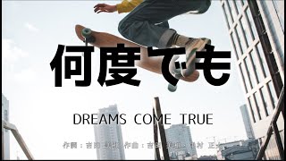 【カラオケ】何度でも/DREAMS COME TRUE【オフボーカル メロディ有り karaoke】