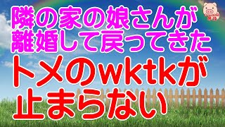 【スカッとする話 Ⅱ】隣の家の娘さんが離婚して戻ってきた。トメのwktkが止まらない...（スカッとんCH）