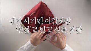 2~5만 원대💸 찐으로 반응 좋은 연말 선물 추천🎁