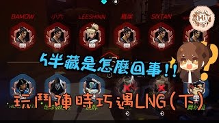 【巧克力】『Overwatch：鬥陣特攻』 － 玩鬥陣時巧遇LNG(下)