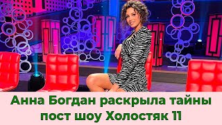 Анна Богдан раскрыла тайны пост шоу Холостяк 11