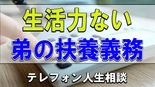 【テレフォン人生相談】💧生活力ない弟の扶養義務が兄弟にあるか心配する63才姉!