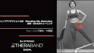 【公式】チューブ トレーニング お尻・太もも ヒップアプダクション立位 中殿筋-Standing Hip Abduction