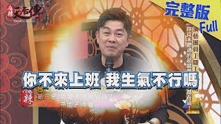 【完整版】演藝圈員工罷工事件簿　你從未聽過的超瞎離職理由都在這！2019.04.26《麻辣天后傳》