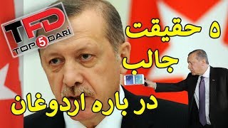 ۵ حقیقت جالب در باره اردوغان که شاید ندانید