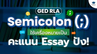 GED RLA │ How to use a Semicolon (;) ใช้เครื่องหมายเป็น คะแนน GED Essay ก็ปัง!