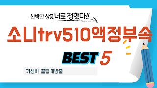 소니trv510액정부속 찾으세요? 추천 리뷰 TOP5