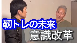 【靭トレシリーズ】靭トレの未来　意識改革