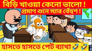 বিড়ি খাওয়াই 15 লাখ টাকা গেলো! || দম ফাটানো হাসির ভিডিও🤣🤣|| FUNNIEST Bangla Comedy Cartoon EVER! ||