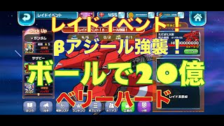 【ガンダムウォーズ攻略554】レイドイベント！β・アジール強襲！いつものボールで20億！