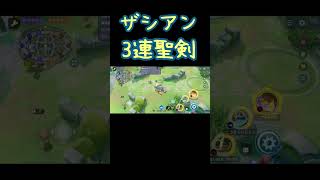 【ポケモンユナイト】ポケモンユナイトにホンモノのぶっ壊れ降臨 3連聖剣やり方 #ポケモンユナイト #pokemonunite #shorts #ポケモン #ザシアン